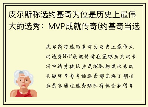 皮尔斯称选约基奇为位是历史上最伟大的选秀：MVP成就传奇(约基奇当选nba最有价值球员)