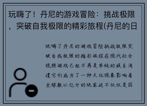 玩嗨了！丹尼的游戏冒险：挑战极限，突破自我极限的精彩旅程(丹尼的日常)