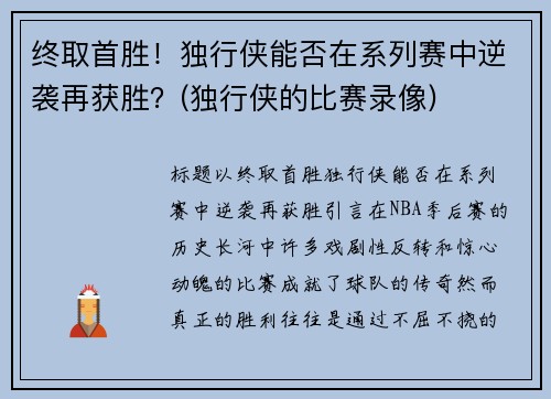 终取首胜！独行侠能否在系列赛中逆袭再获胜？(独行侠的比赛录像)