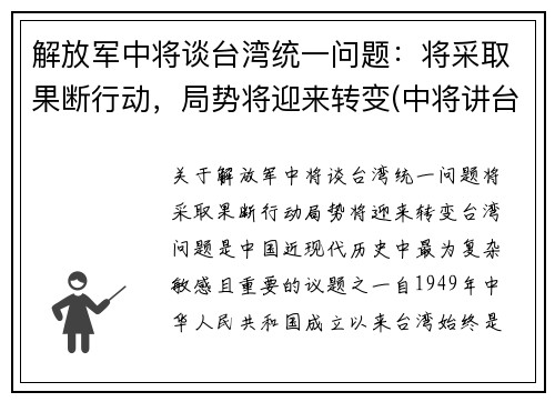 解放军中将谈台湾统一问题：将采取果断行动，局势将迎来转变(中将讲台湾问题)