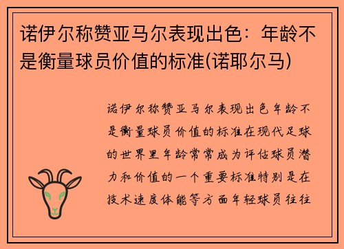 诺伊尔称赞亚马尔表现出色：年龄不是衡量球员价值的标准(诺耶尔马)