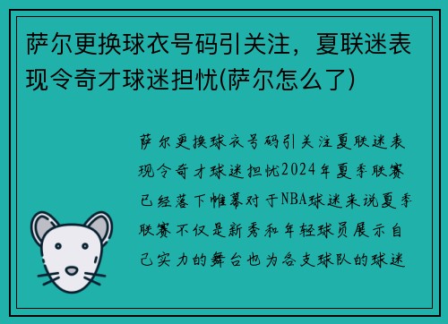 萨尔更换球衣号码引关注，夏联迷表现令奇才球迷担忧(萨尔怎么了)