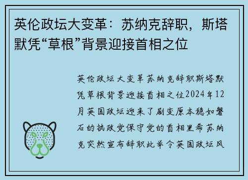 英伦政坛大变革：苏纳克辞职，斯塔默凭“草根”背景迎接首相之位