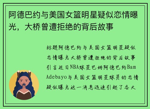 阿德巴约与美国女篮明星疑似恋情曝光，大桥曾遭拒绝的背后故事