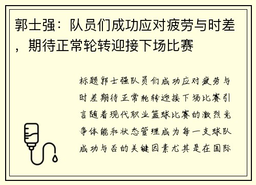 郭士强：队员们成功应对疲劳与时差，期待正常轮转迎接下场比赛