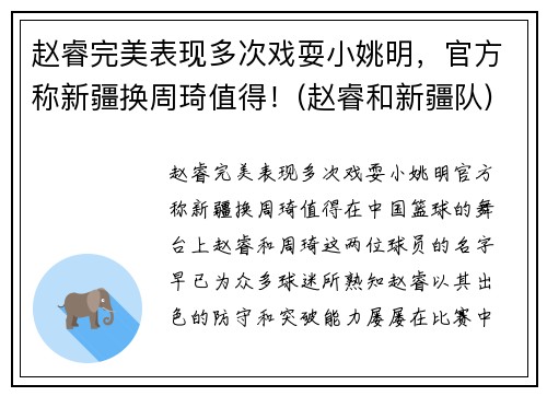 赵睿完美表现多次戏耍小姚明，官方称新疆换周琦值得！(赵睿和新疆队)