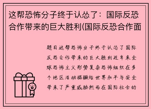 这帮恐怖分子终于认怂了：国际反恐合作带来的巨大胜利(国际反恐合作面临的挑战)