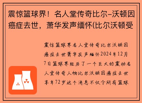 震惊篮球界！名人堂传奇比尔-沃顿因癌症去世，萧华发声缅怀(比尔沃顿受了什么伤)