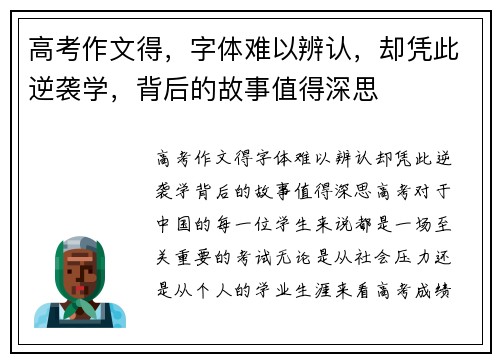 高考作文得，字体难以辨认，却凭此逆袭学，背后的故事值得深思