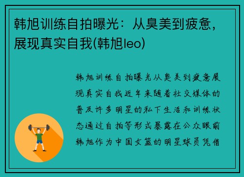 韩旭训练自拍曝光：从臭美到疲惫，展现真实自我(韩旭leo)