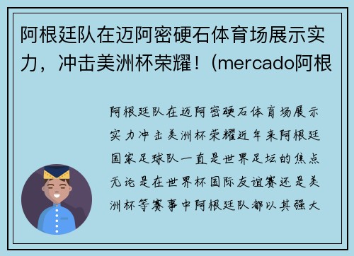 阿根廷队在迈阿密硬石体育场展示实力，冲击美洲杯荣耀！(mercado阿根廷)