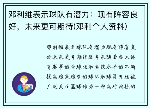 邓利维表示球队有潜力：现有阵容良好，未来更可期待(邓利个人资料)