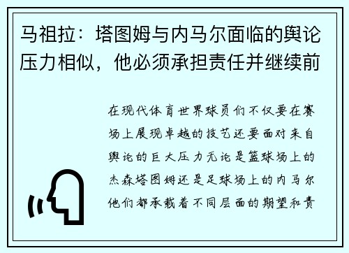 马祖拉：塔图姆与内马尔面临的舆论压力相似，他必须承担责任并继续前行