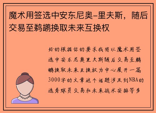魔术用签选中安东尼奥-里夫斯，随后交易至鹈鹕换取未来互换权