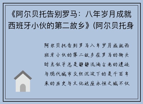 《阿尔贝托告别罗马：八年岁月成就西班牙小伙的第二故乡》(阿尔贝托身价)