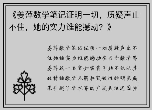 《姜萍数学笔记证明一切，质疑声止不住，她的实力谁能撼动？》