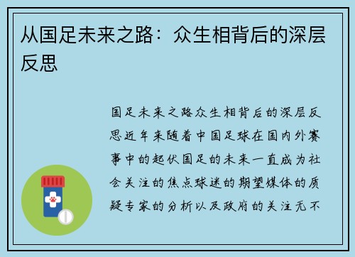 从国足未来之路：众生相背后的深层反思