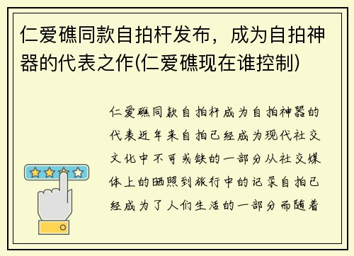 仁爱礁同款自拍杆发布，成为自拍神器的代表之作(仁爱礁现在谁控制)