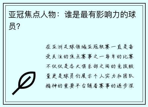 亚冠焦点人物：谁是最有影响力的球员？