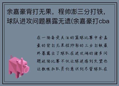 余嘉豪背打无果，程帅澎三分打铁，球队进攻问题暴露无遗(余嘉豪打cba)