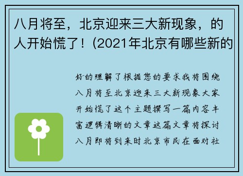 八月将至，北京迎来三大新现象，的人开始慌了！(2021年北京有哪些新的变化)