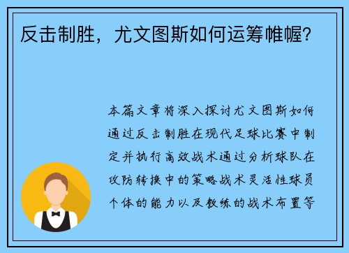 反击制胜，尤文图斯如何运筹帷幄？