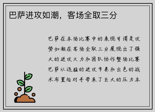 巴萨进攻如潮，客场全取三分