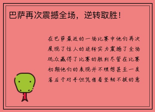 巴萨再次震撼全场，逆转取胜！