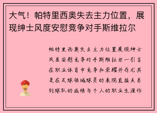 大气！帕特里西奥失去主力位置，展现绅士风度安慰竞争对手斯维拉尔