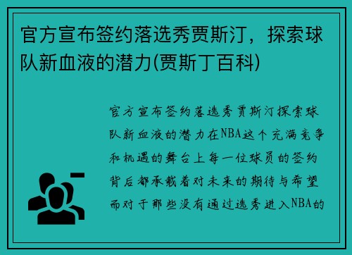 官方宣布签约落选秀贾斯汀，探索球队新血液的潜力(贾斯丁百科)