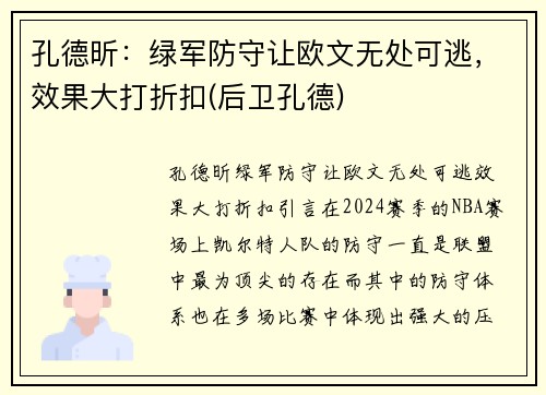 孔德昕：绿军防守让欧文无处可逃，效果大打折扣(后卫孔德)