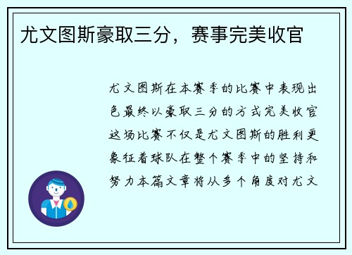 尤文图斯豪取三分，赛事完美收官