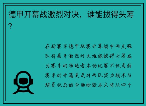 德甲开幕战激烈对决，谁能拔得头筹？