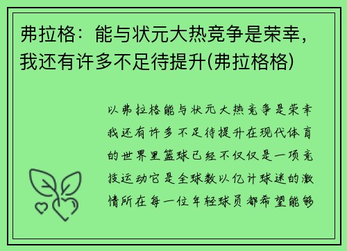 弗拉格：能与状元大热竞争是荣幸，我还有许多不足待提升(弗拉格格)