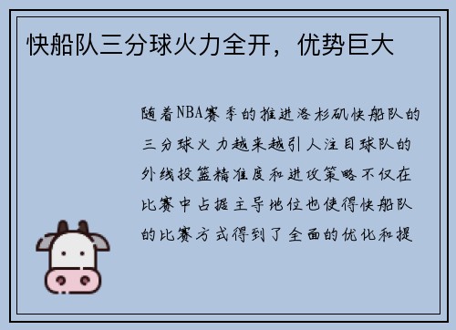 快船队三分球火力全开，优势巨大