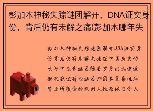 彭加木神秘失踪谜团解开，DNA证实身份，背后仍有未解之痛(彭加木哪年失踪的)