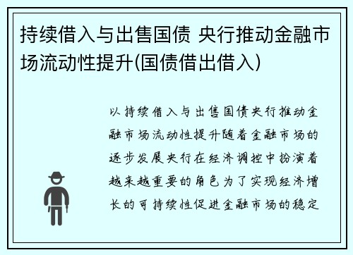 持续借入与出售国债 央行推动金融市场流动性提升(国债借出借入)