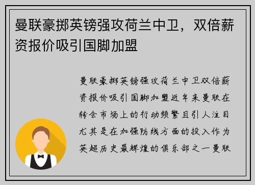 曼联豪掷英镑强攻荷兰中卫，双倍薪资报价吸引国脚加盟