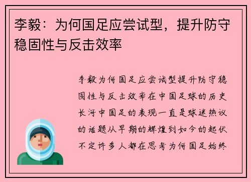 李毅：为何国足应尝试型，提升防守稳固性与反击效率
