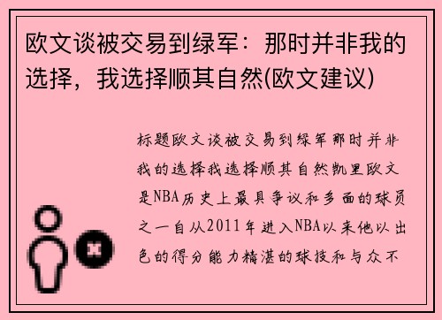 欧文谈被交易到绿军：那时并非我的选择，我选择顺其自然(欧文建议)
