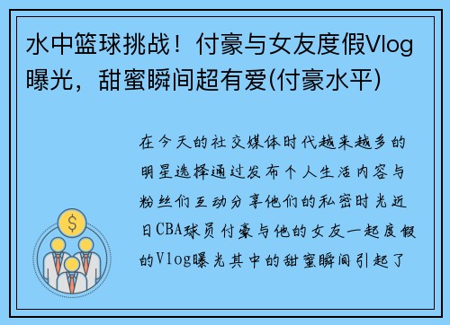 水中篮球挑战！付豪与女友度假Vlog曝光，甜蜜瞬间超有爱(付豪水平)
