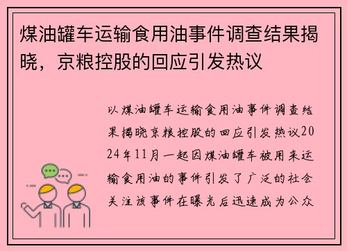 煤油罐车运输食用油事件调查结果揭晓，京粮控股的回应引发热议