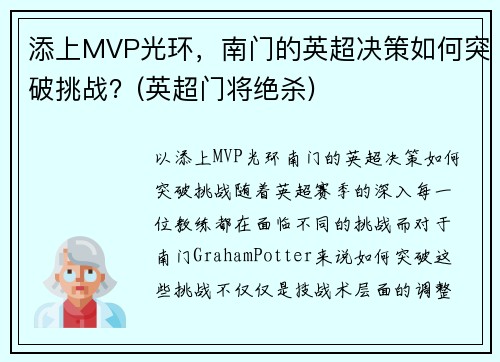 添上MVP光环，南门的英超决策如何突破挑战？(英超门将绝杀)