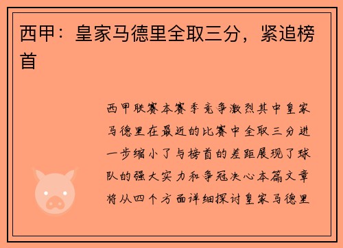 西甲：皇家马德里全取三分，紧追榜首
