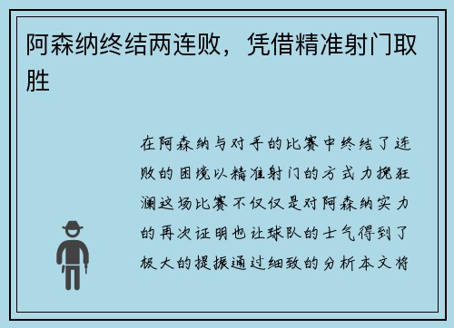 阿森纳终结两连败，凭借精准射门取胜
