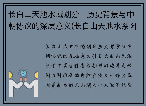 长白山天池水域划分：历史背景与中朝协议的深层意义(长白山天池水系图)