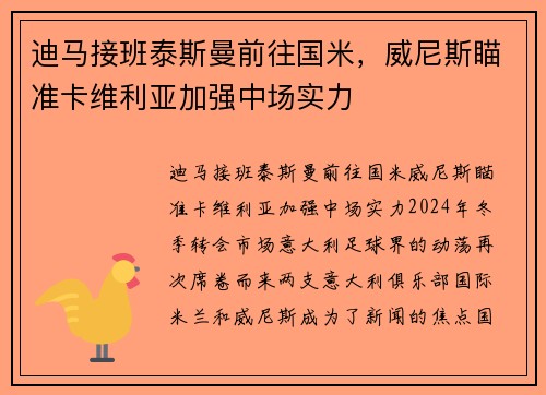 迪马接班泰斯曼前往国米，威尼斯瞄准卡维利亚加强中场实力