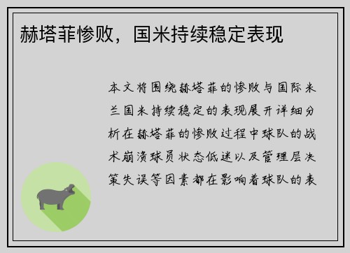 赫塔菲惨败，国米持续稳定表现