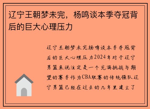 辽宁王朝梦未完，杨鸣谈本季夺冠背后的巨大心理压力