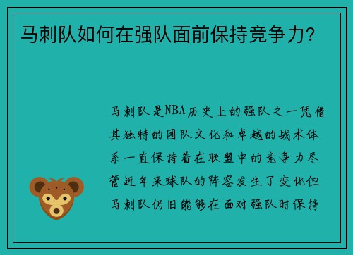 马刺队如何在强队面前保持竞争力？